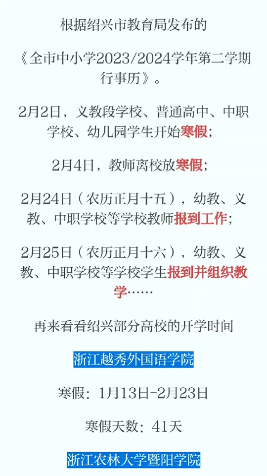 绍兴的大,中,小学生们,开学通知请查收 冬去春来 超长假期即将结束 该