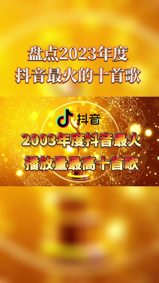 2023抖音最火歌曲前10名
