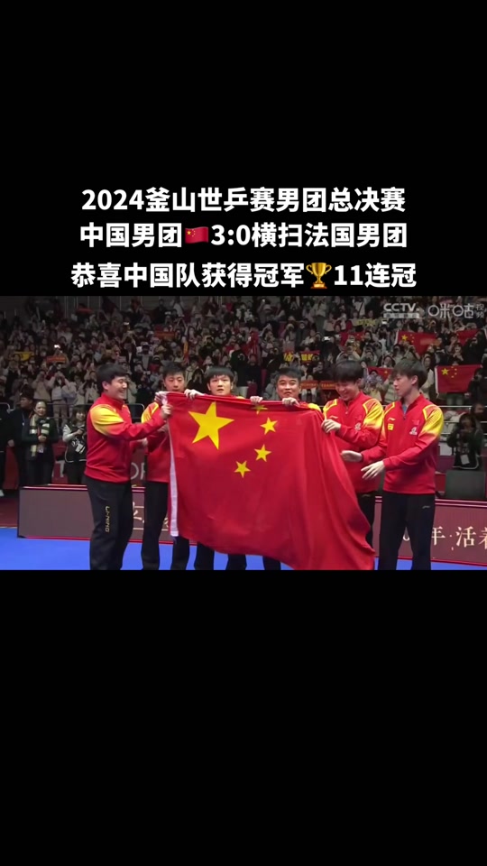 釜山世乒赛男团冠军是哪国 - 抖音