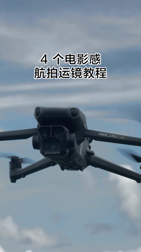 无人机航拍摄影剪辑教程，技巧大全