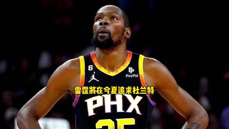 多支球队报价杜兰特 - 抖音