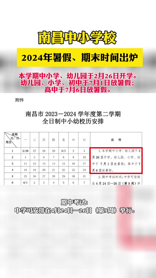 南昌2024暑假放假时间