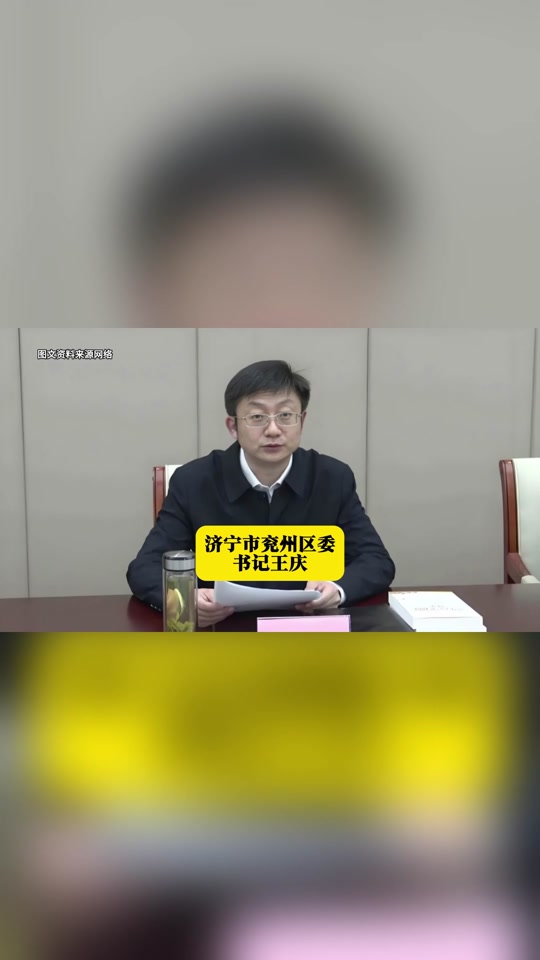 济宁市兖州区委书记王庆 济宁市兖州区委书记王庆 本期山东各县市区