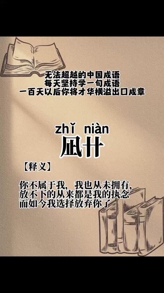 凪卄#古诗词#生僻字#每天学习一点点#唯美诗句#成语 "凪卄"并非一个