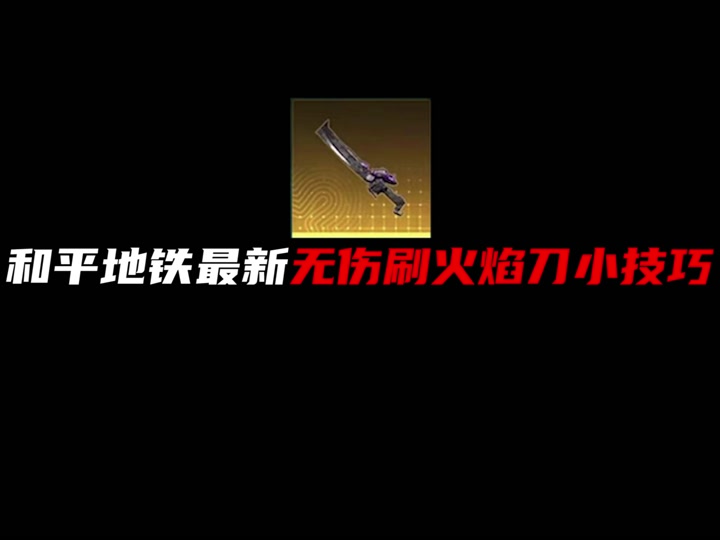 和平精英刷火焰刀要不要把狼王杀了 - 抖音