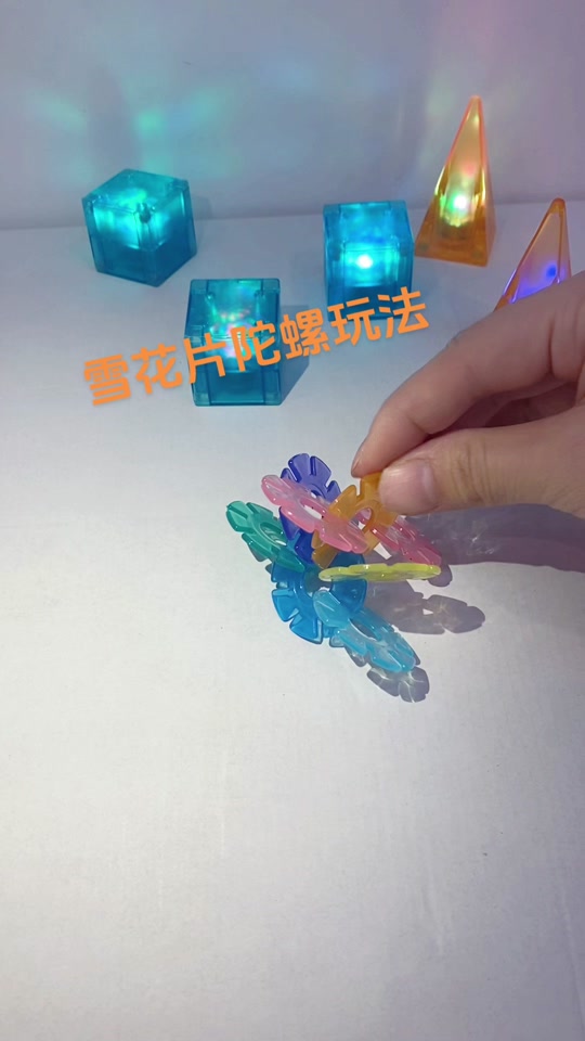 雪花片拼陀螺