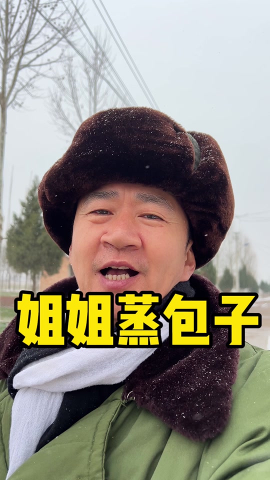 演员李嘉明:姐姐今天蒸包子啦#老百姓的平凡生活 #记录真实生活 #演员