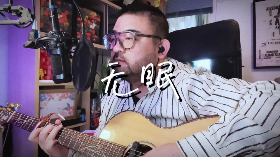 无眠 吉他谱