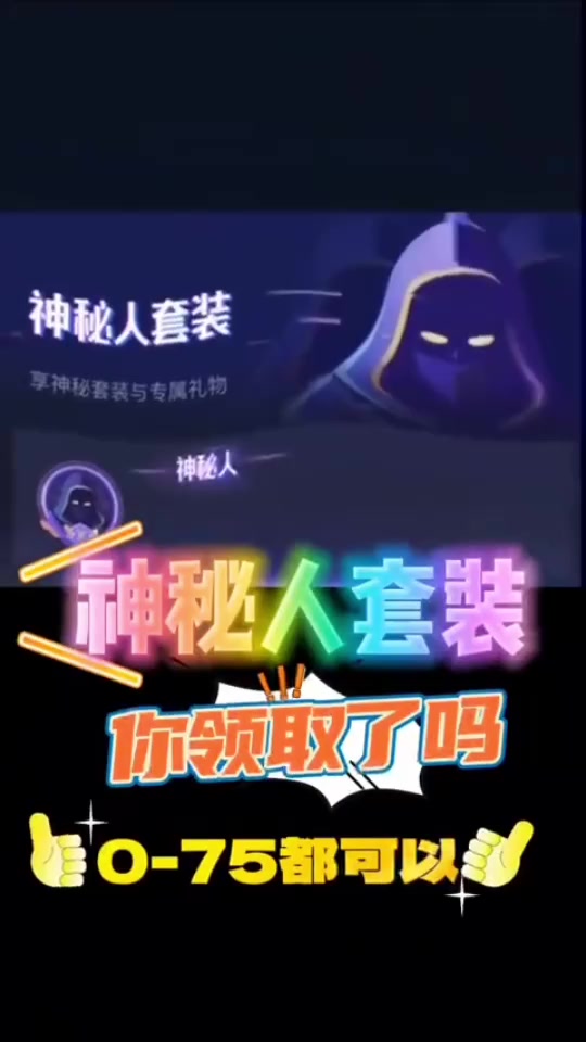 领取神秘人套装能隐身吗 - 抖音