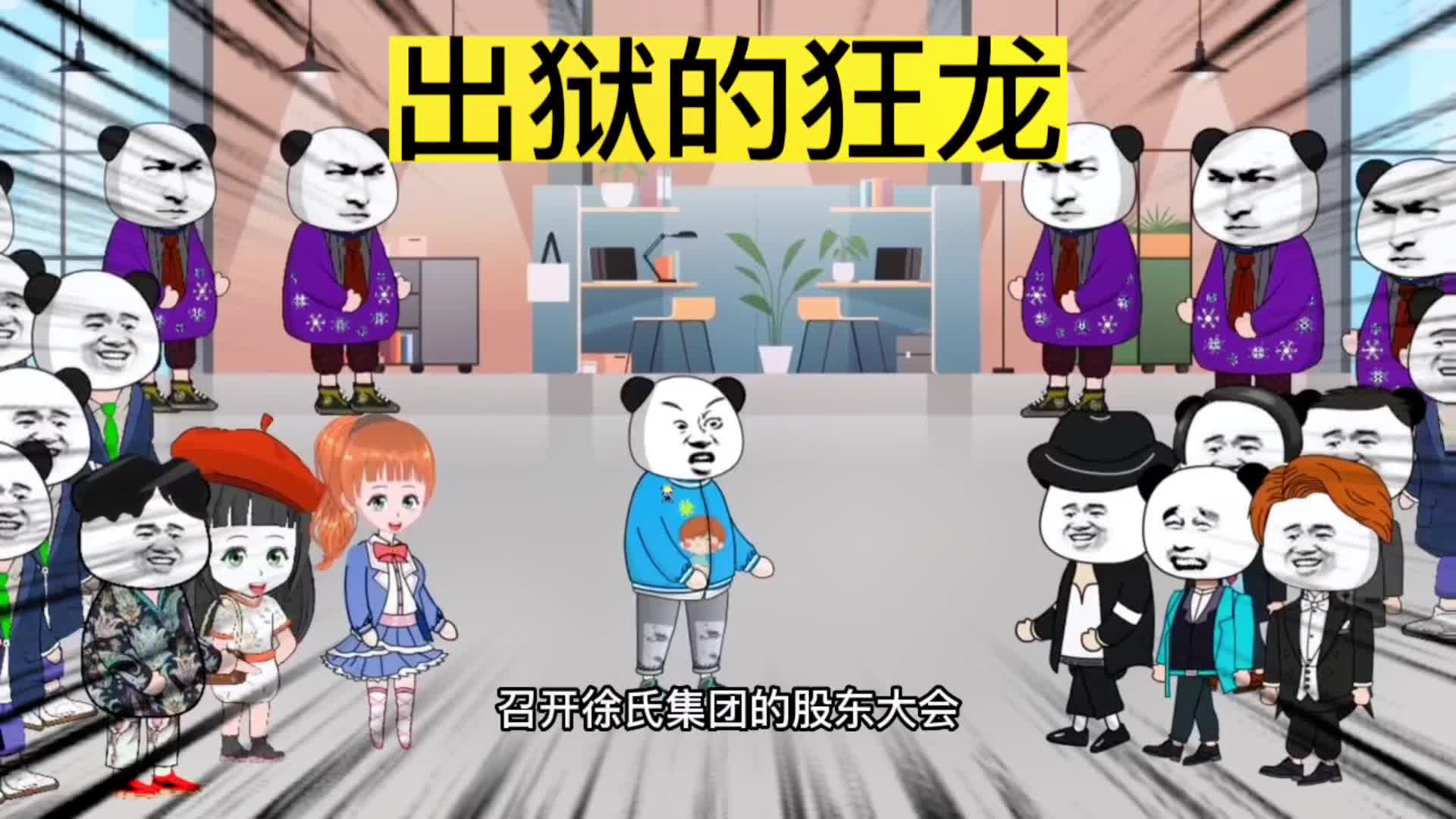 出狱的狂龙 #沙雕动画 #短剧 #剧情 #原创动画