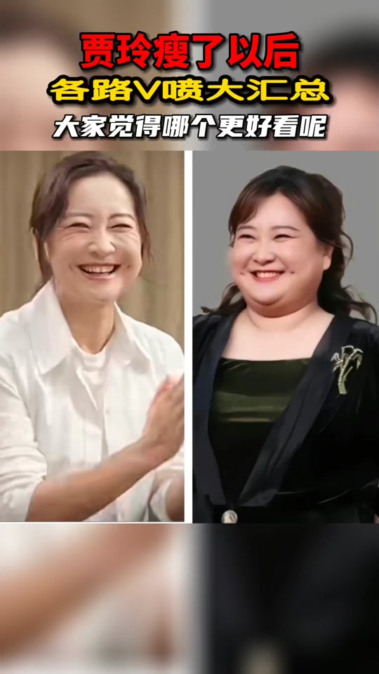 贾玲瘦身引热议 #减肥前后对比图 #减肥对外貌改变有多大 #贾玲屎后