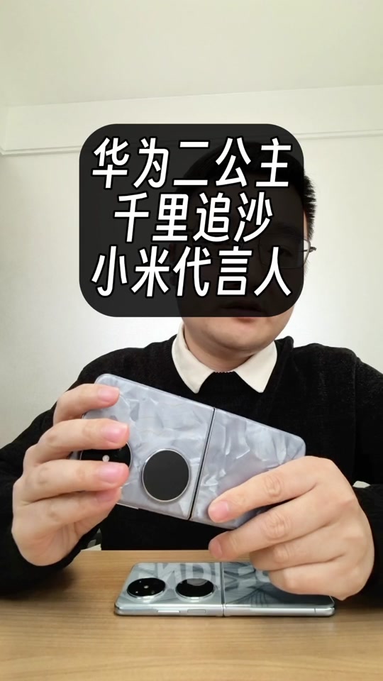 华为二公主追击小米代言人是商战吗 - 抖音