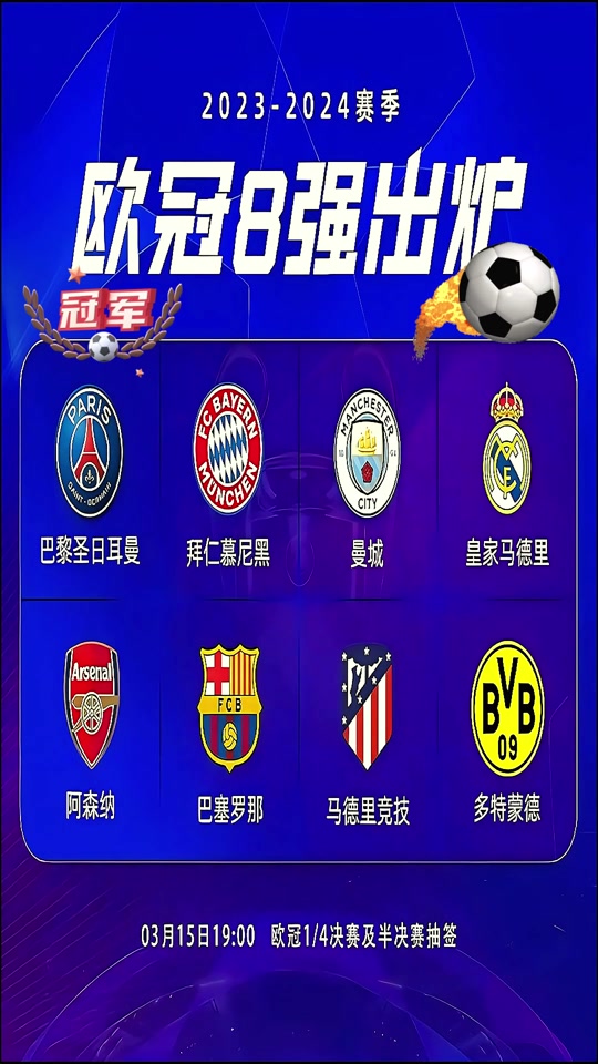 2024年欧冠8强赛什么时候开的 - 抖音