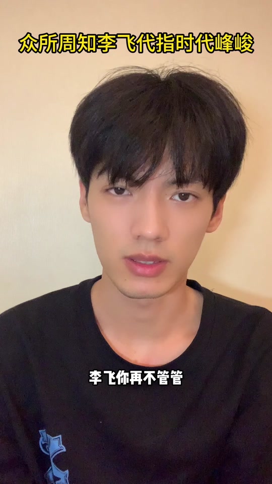时代峰峻李飞谈tfboys - 抖音