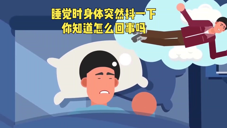 睡着的时候突然的抖动为什么