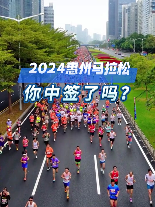 2024惠州马拉松,你中签了吗?#惠州 #马路松