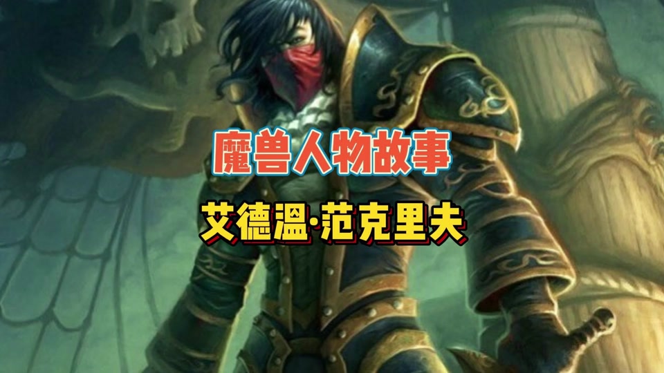 艾德温范克里夫任务在哪 - 抖音