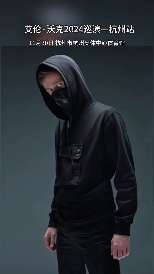 艾伦·沃克的门票是电子票吗 - 抖音