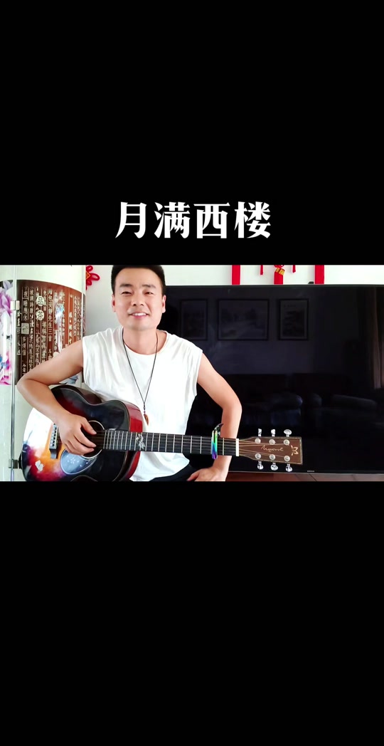 月满西楼吉他弹唱