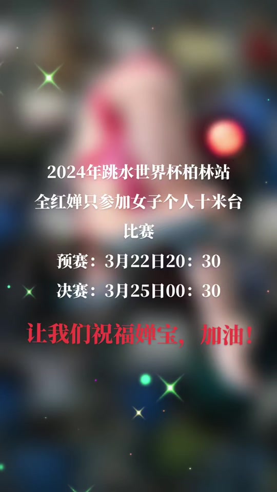 24年柏林女子10米跳决赛几点钟 - 抖音