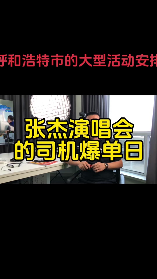 2024年张杰呼市谁来 - 抖音