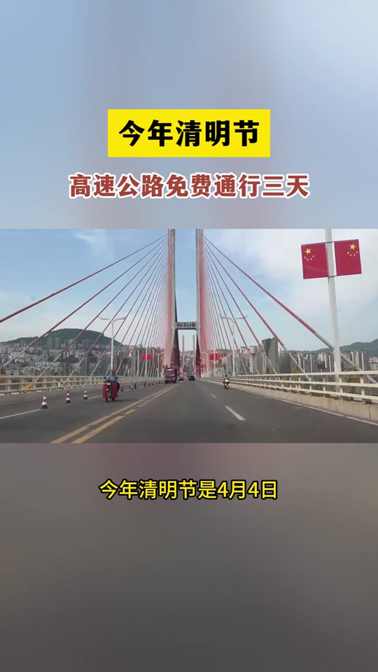 2024年清明节高速收超时费吗 - 抖音