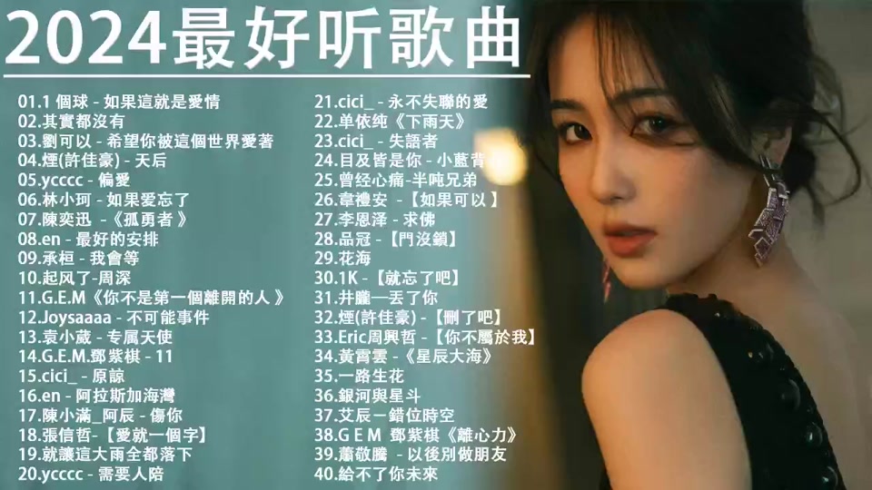 2024流行歌曲*2024最新歌曲 2024好听的流行歌曲78157815