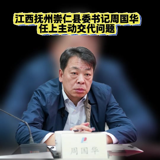 崇仁县周国华是抚州人吗 - 抖音