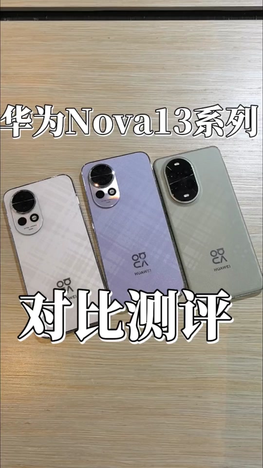 华为nova13是超薄指纹吗 - 抖音