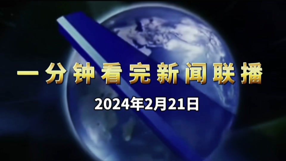新闻联播 #关心国家大事 #听党话 #政策 #发展趋势