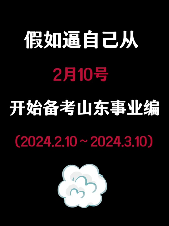 24山东事业编倒计时一个月,能拉一个是一个!