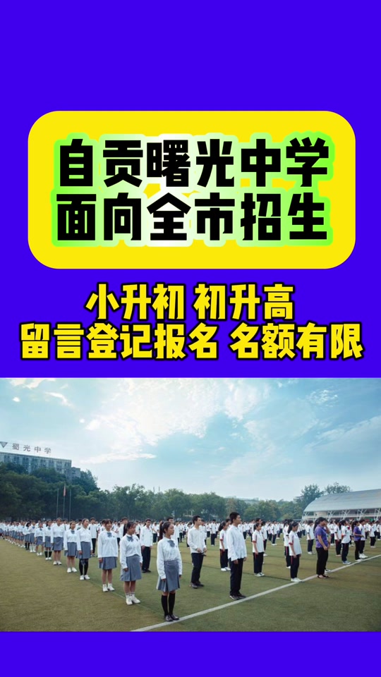 自贡解中初中招生标准 - 抖音