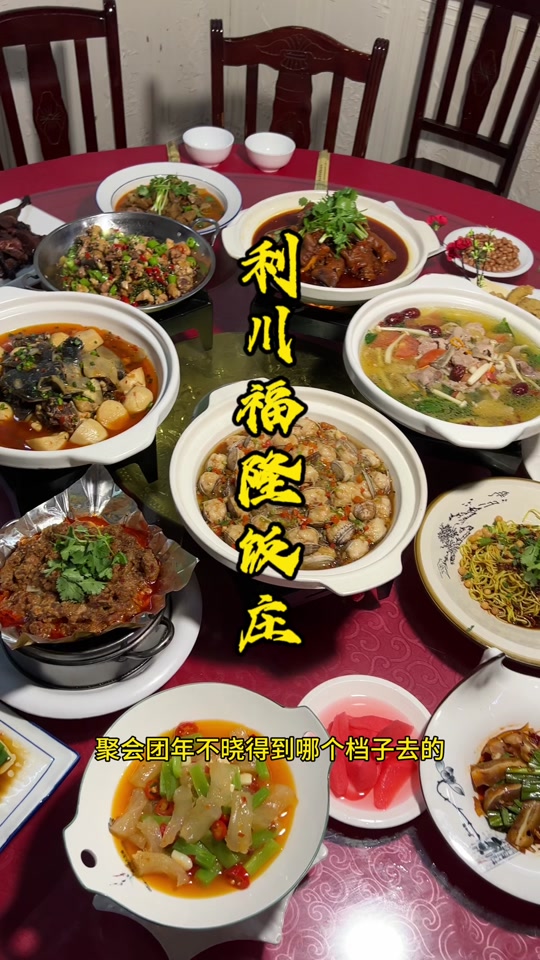 舌尖美味 #年底聚会 #天儿冷吃点啥 #福隆饭庄#过年美食
