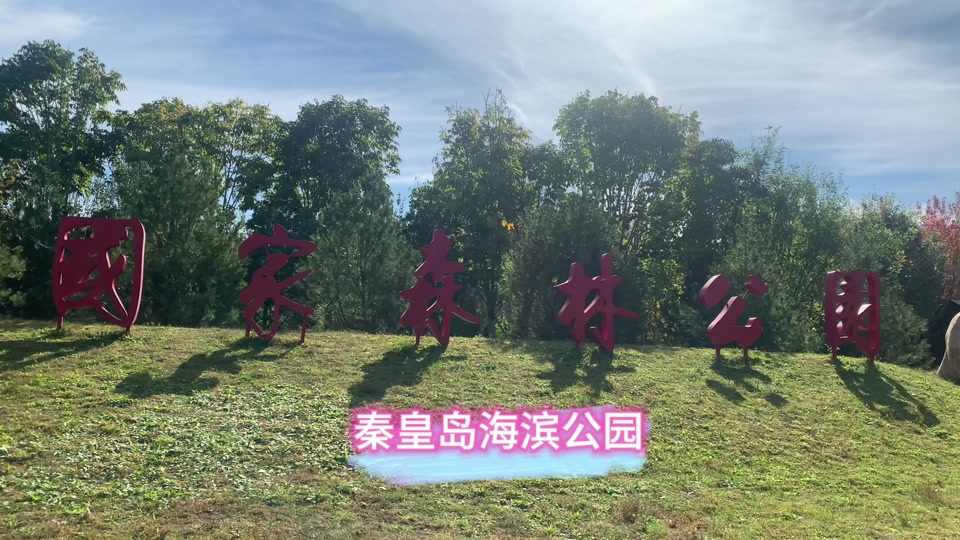 秦皇岛五佛山国家森林公园