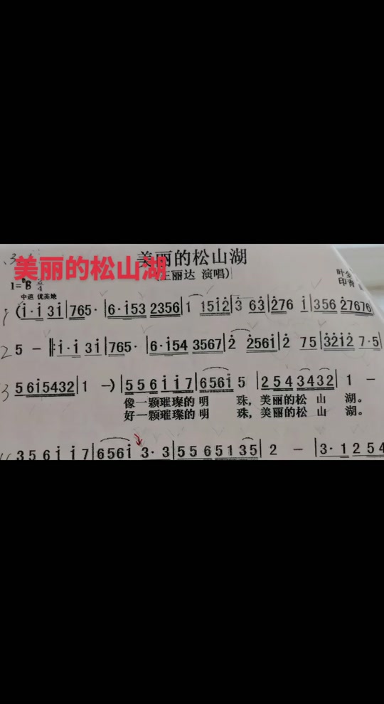 我爱你美丽的松山湖歌曲歌谱 - 抖音