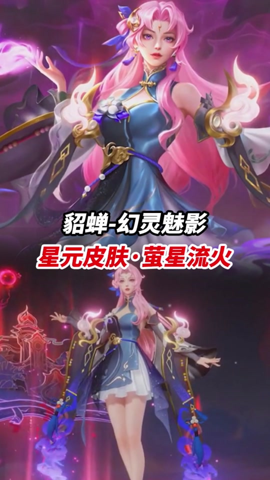 王者貂蝉荧星流火新皮肤可以购买了 - 抖音