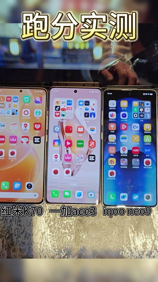 帮助大家选一下哪款性价比最高～#一加ace3 #iqooneo9 #红米k70