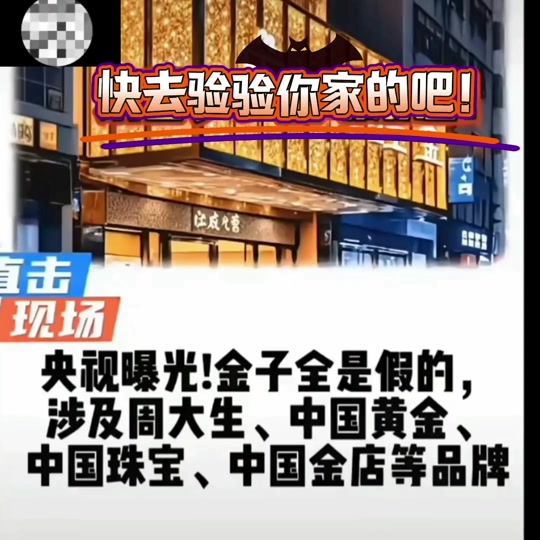 中国黄金是假的是央视报的吗 - 抖音