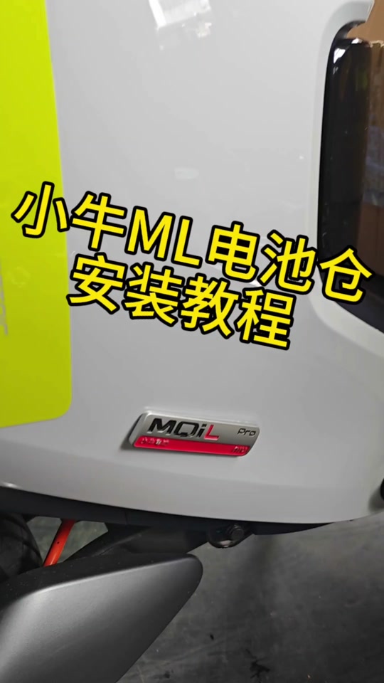 小牛u3max电池仓安装教程 - 抖音
