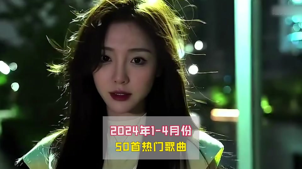 抖音最火歌曲曲库