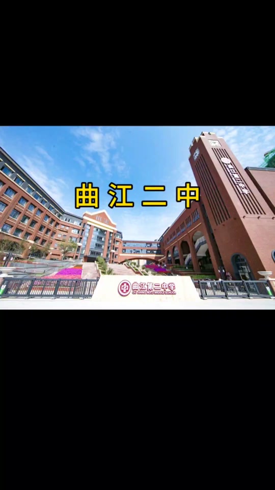 曲江二中百日誓师在哪开 - 抖音
