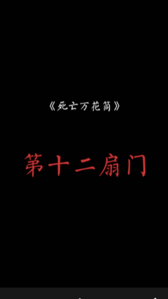死亡万花筒黎东源第十一扇门在第几章 - 抖音