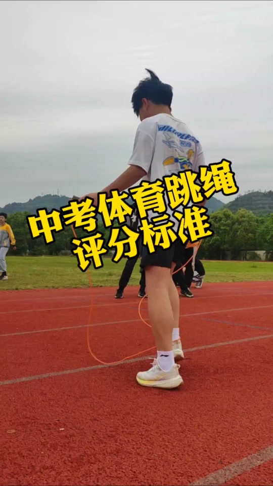 合肥中考体育跳绳评分标准一分钟 - 抖音
