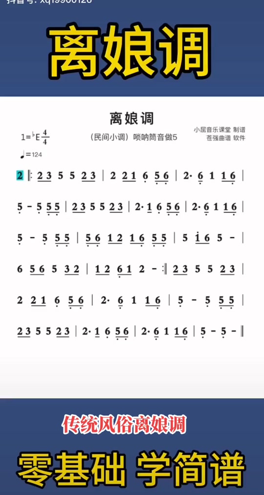 离娘调唢呐原版 简谱