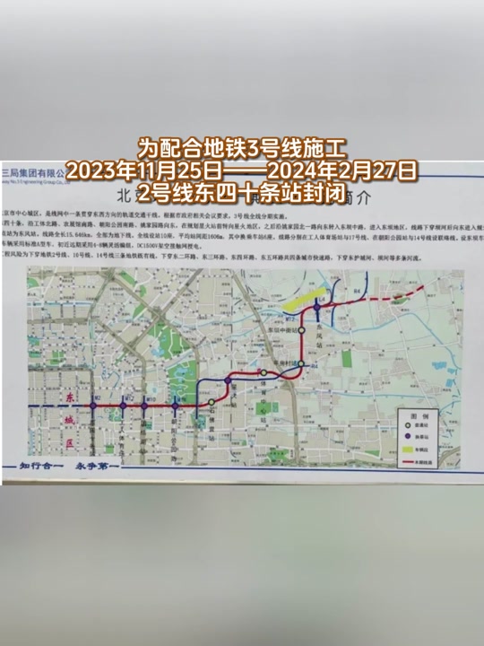 自2023年11月25日首班车起至2024年2月27日,北京地铁2号线东四十条站