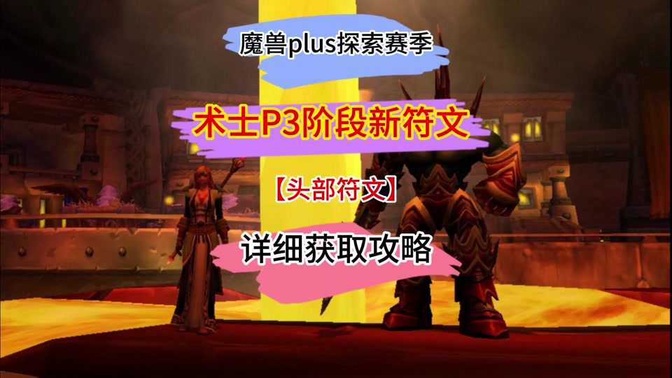 术士探险小鬼恶魔卫士符文怎么获得 - 抖音