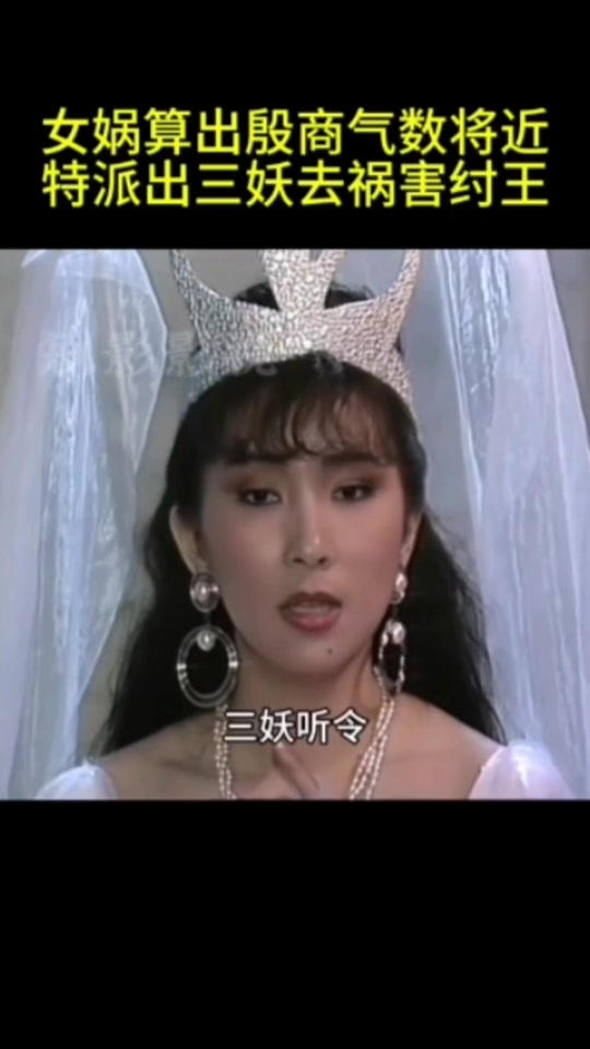 封神榜女娲娘娘