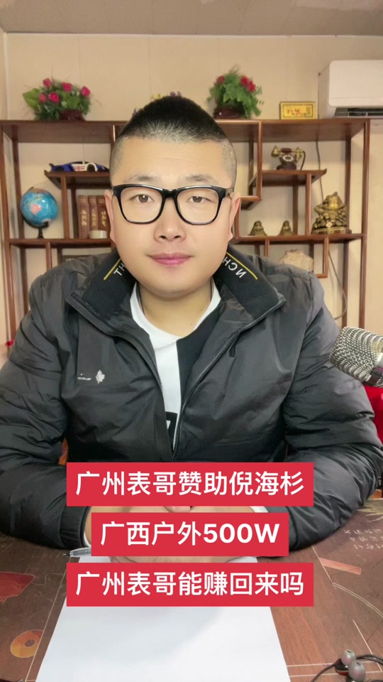广州表哥赞助500万回本了吗 - 抖音