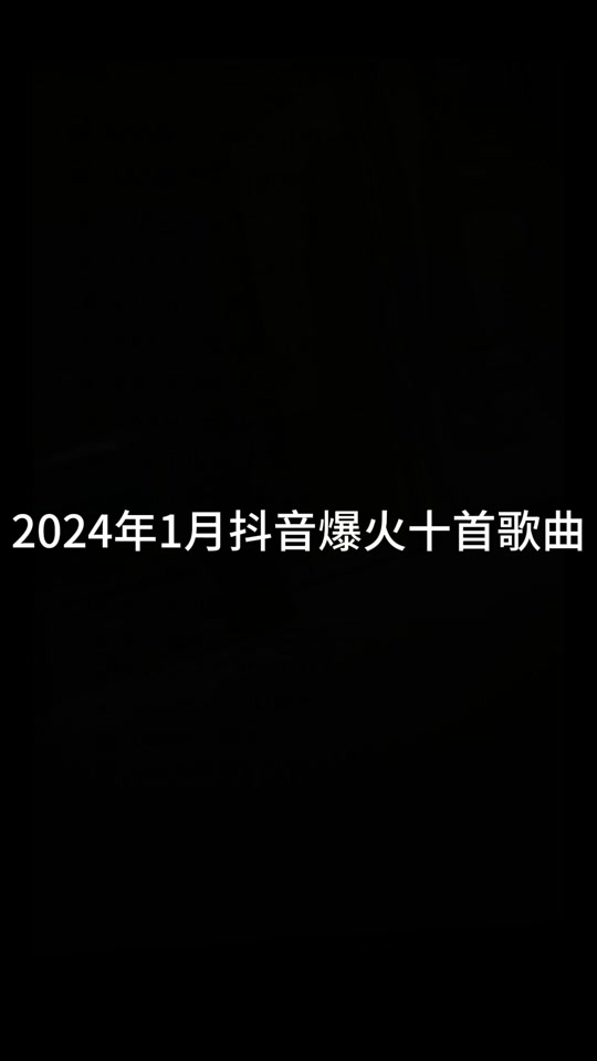 抖音热歌推荐97 #开车必备音乐 #抖音热歌 #抖音热门歌曲9797