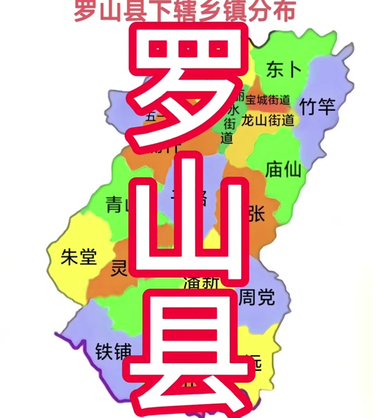 罗山为什么叫天下第一县 - 抖音